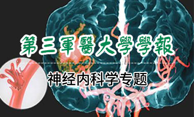 第三军医大学学报-神经内科学专题
