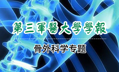 第三军医大学学报-骨外科学专题