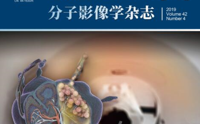 分子影像学杂志-放射医学技术专题