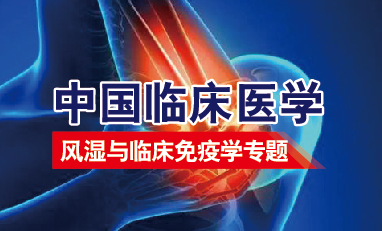中国临床医学-风湿与临床免疫学专题
