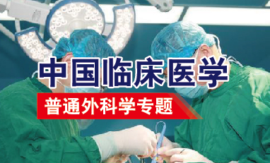 中国临床医学-普通外科学专题