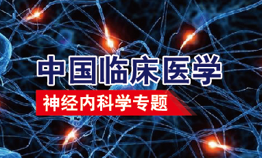 中国临床医学-神经内科学专题