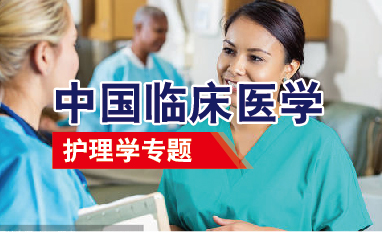 中国临床医学-护理学专题