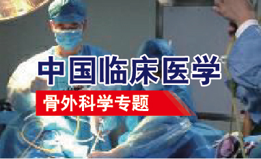 中国临床医学-骨外科学专题