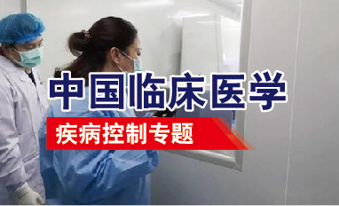 中国临床医学-疾病控制专题