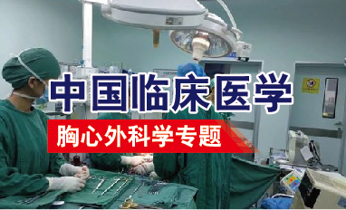 中国临床医学-胸心外科学专题