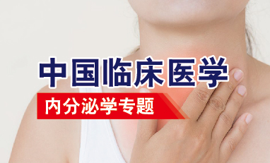 中国临床医学-内分泌学专题