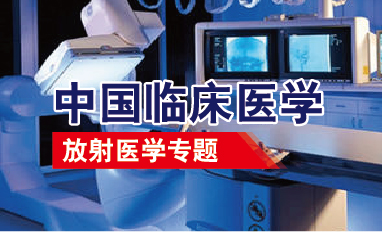 中国临床医学-放射医学专题