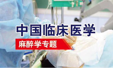 中国临床医学-麻醉学专题