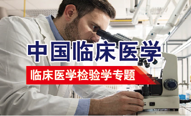 中国临床医学-临床医学检验学专题